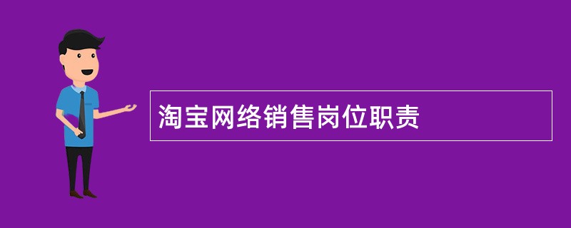 淘宝网络销售岗位职责