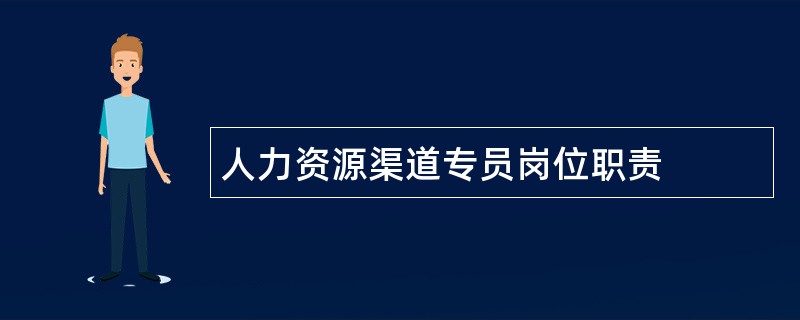 人力资源渠道专员岗位职责