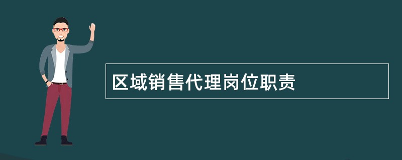 区域销售代理岗位职责