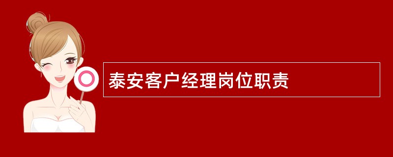 泰安客户经理岗位职责