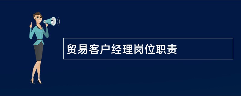 贸易客户经理岗位职责