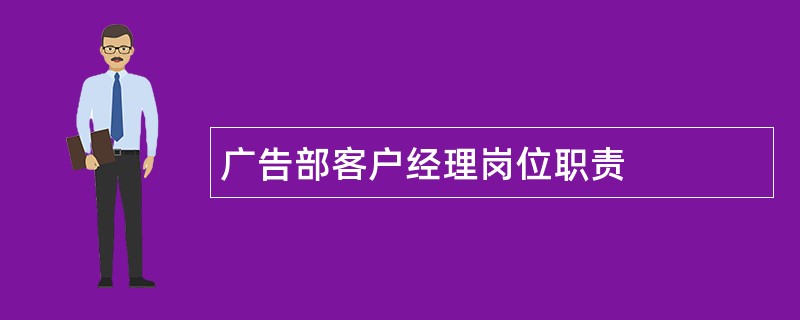 广告部客户经理岗位职责