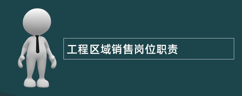 工程区域销售岗位职责