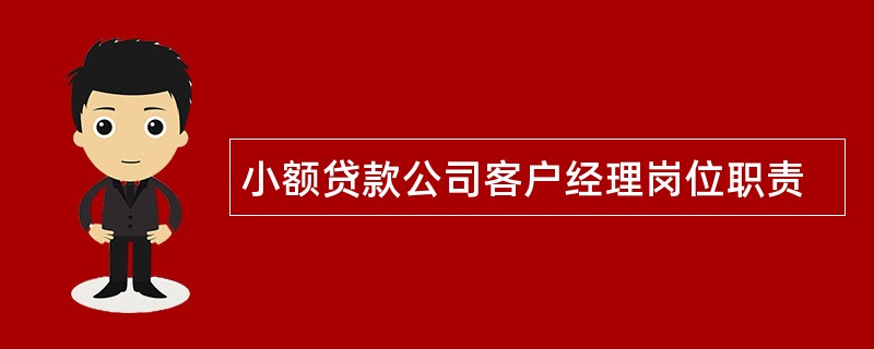 小额贷款公司客户经理岗位职责