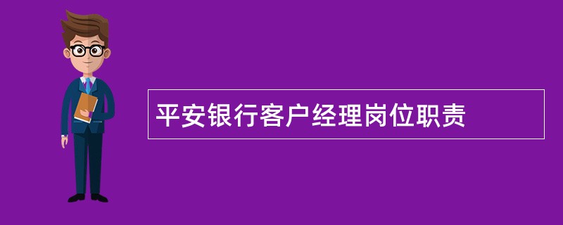 平安银行客户经理岗位职责