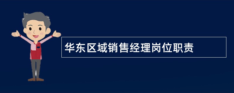 华东区域销售经理岗位职责