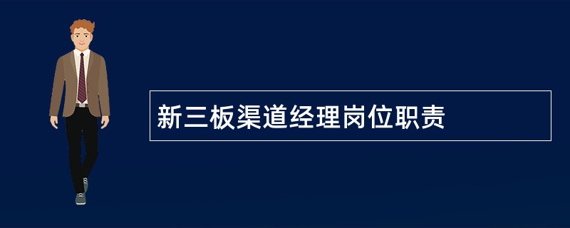 新三板渠道经理岗位职责