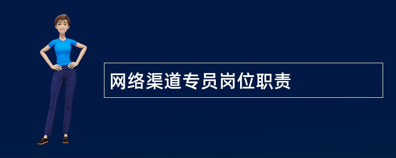 网络渠道专员岗位职责