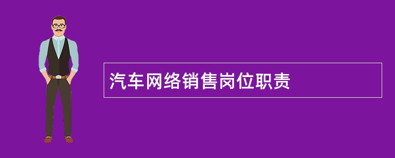 汽车网络销售岗位职责