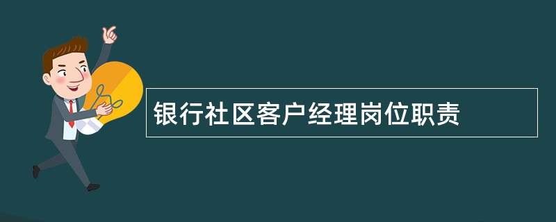 银行社区客户经理岗位职责