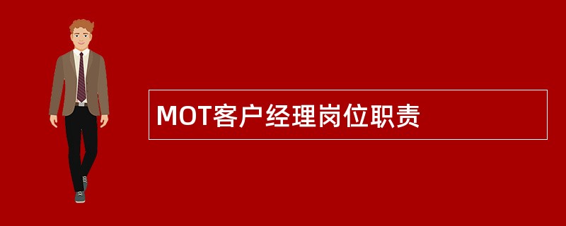 MOT客户经理岗位职责