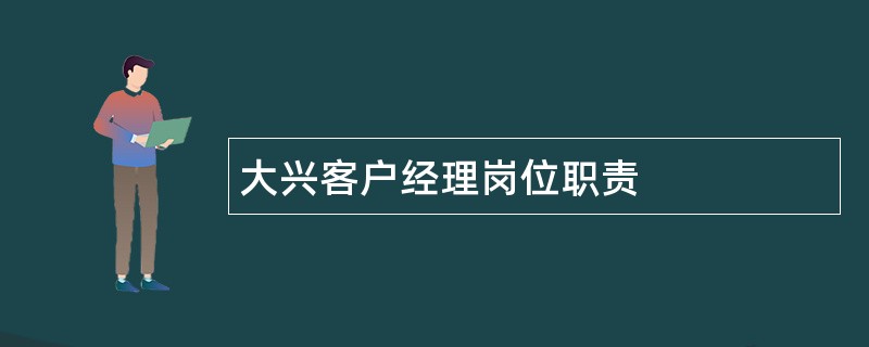 大兴客户经理岗位职责