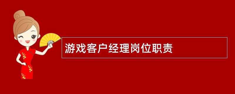 游戏客户经理岗位职责