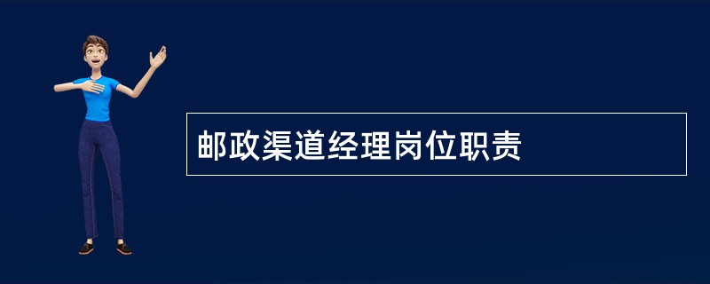 邮政渠道经理岗位职责