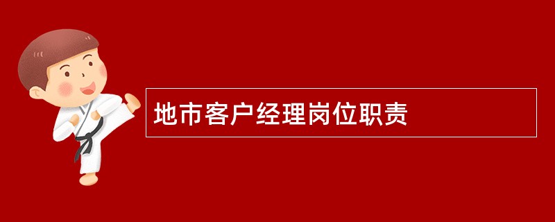 地市客户经理岗位职责