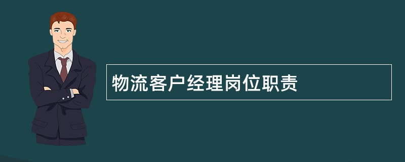 物流客户经理岗位职责