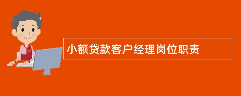 小额贷款客户经理岗位职责