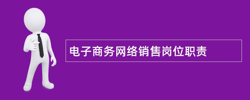 电子商务网络销售岗位职责