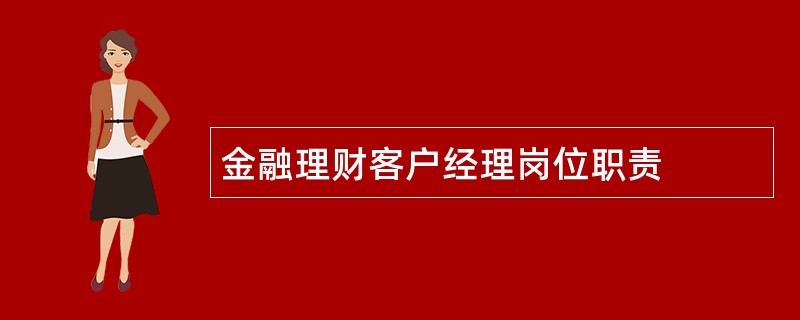 金融理财客户经理岗位职责