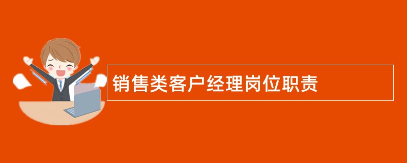 销售类客户经理岗位职责