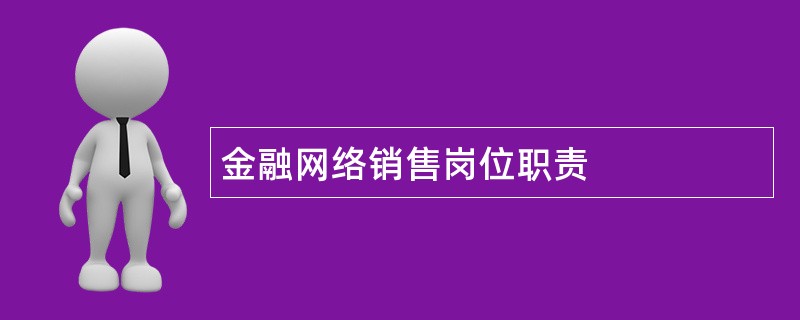 金融网络销售岗位职责