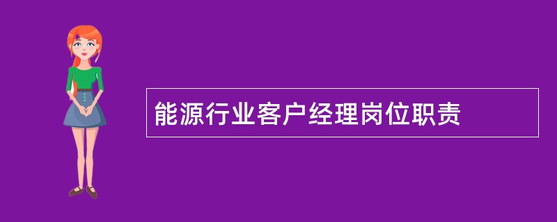 能源行业客户经理岗位职责