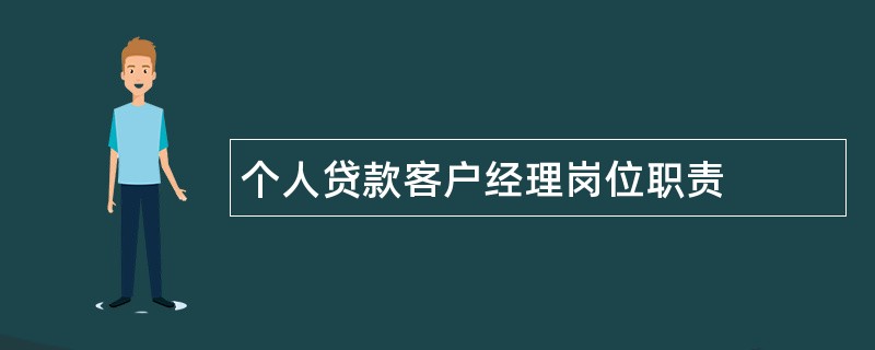 个人贷款客户经理岗位职责