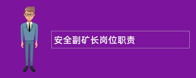 安全副矿长岗位职责