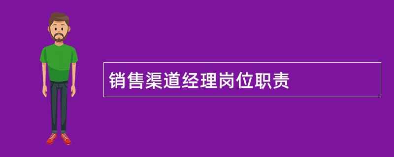 销售渠道经理岗位职责