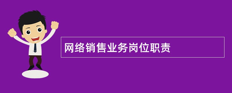 网络销售业务岗位职责