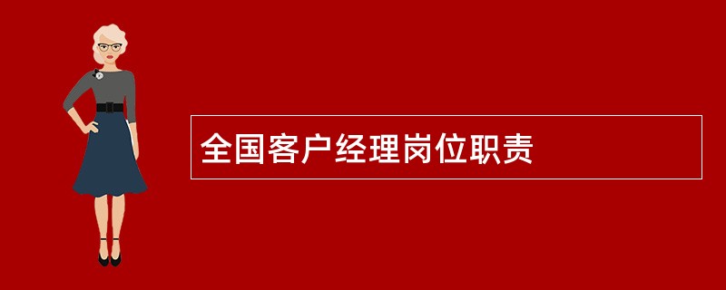 全国客户经理岗位职责