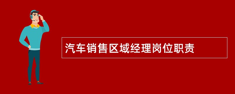 汽车销售区域经理岗位职责