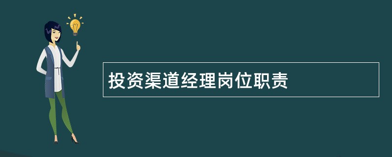 投资渠道经理岗位职责