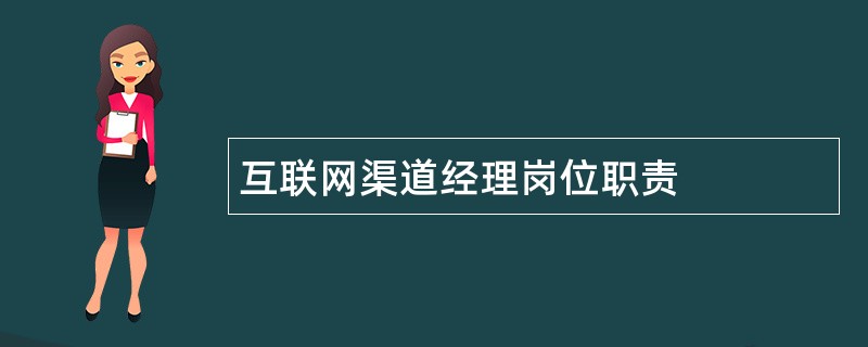 互联网渠道经理岗位职责