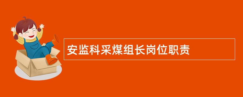 安监科采煤组长岗位职责