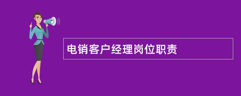 电销客户经理岗位职责