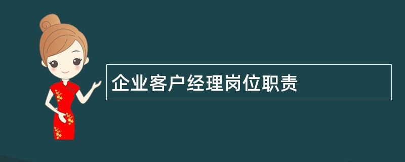 企业客户经理岗位职责