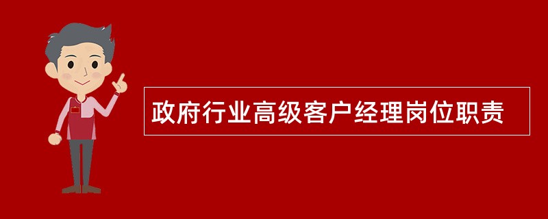 政府行业高级客户经理岗位职责