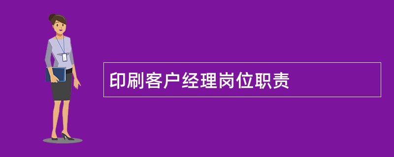 印刷客户经理岗位职责