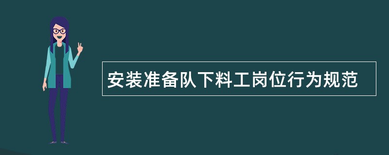 安装准备队下料工岗位行为规范