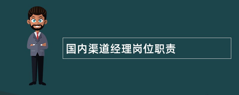 国内渠道经理岗位职责