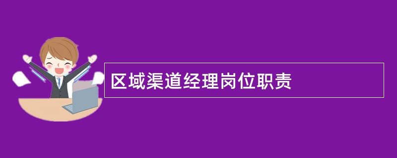 区域渠道经理岗位职责