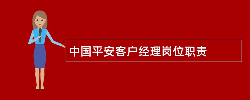 中国平安客户经理岗位职责