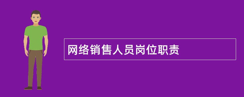 网络销售人员岗位职责