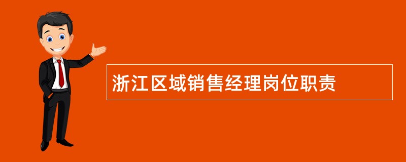 浙江区域销售经理岗位职责