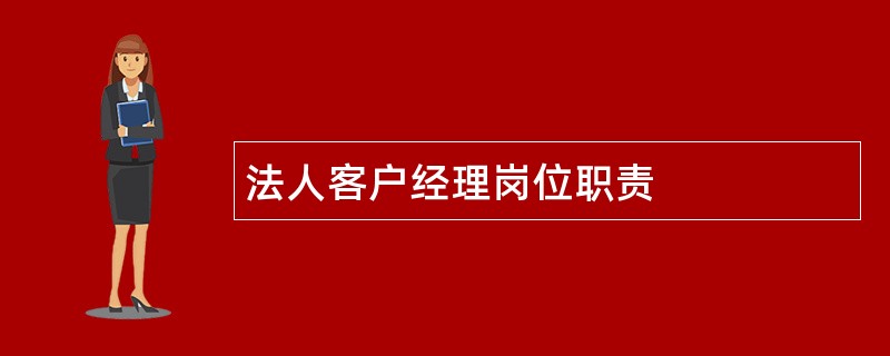 法人客户经理岗位职责