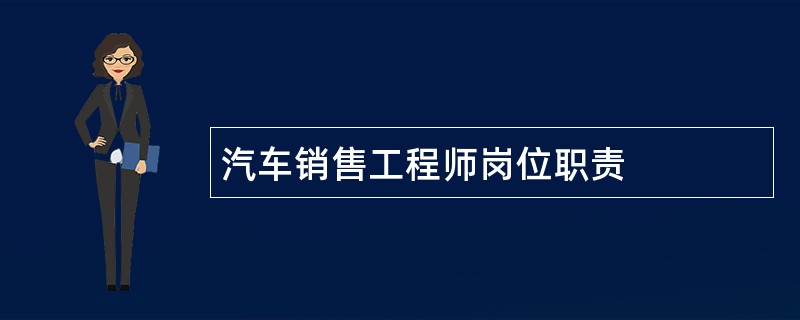 汽车销售工程师岗位职责