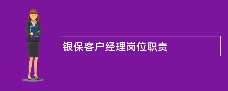 银保客户经理岗位职责