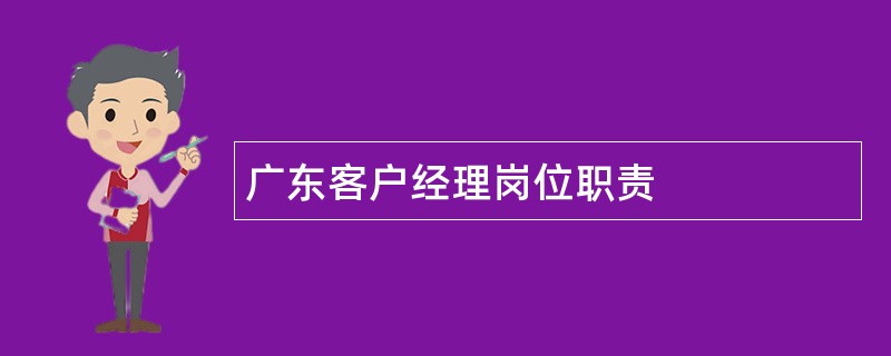 广东客户经理岗位职责