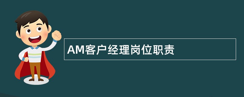 AM客户经理岗位职责